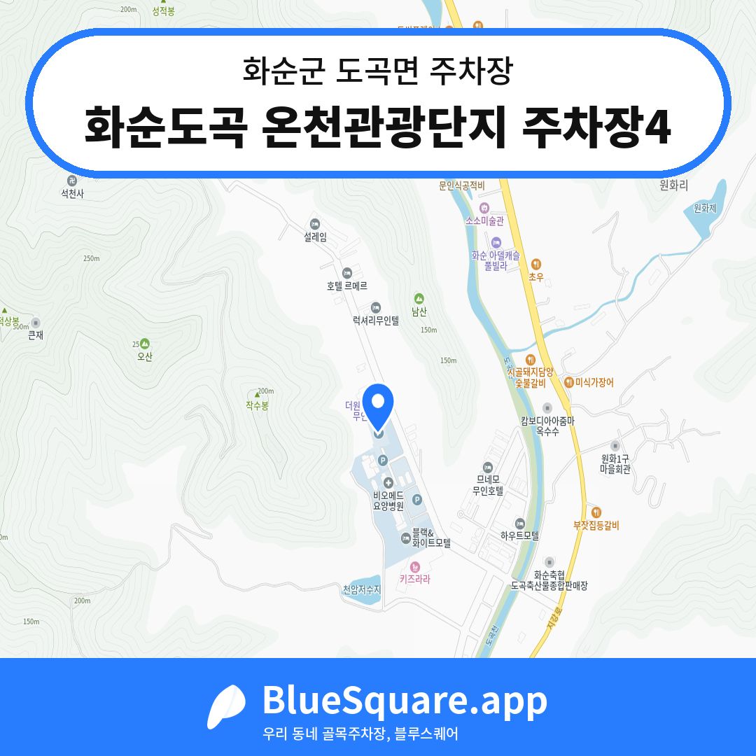 화순도곡 온천관광단지 주차장4 위치 지도 — 전남 화순군 도곡면 | 블루스퀘어 주차