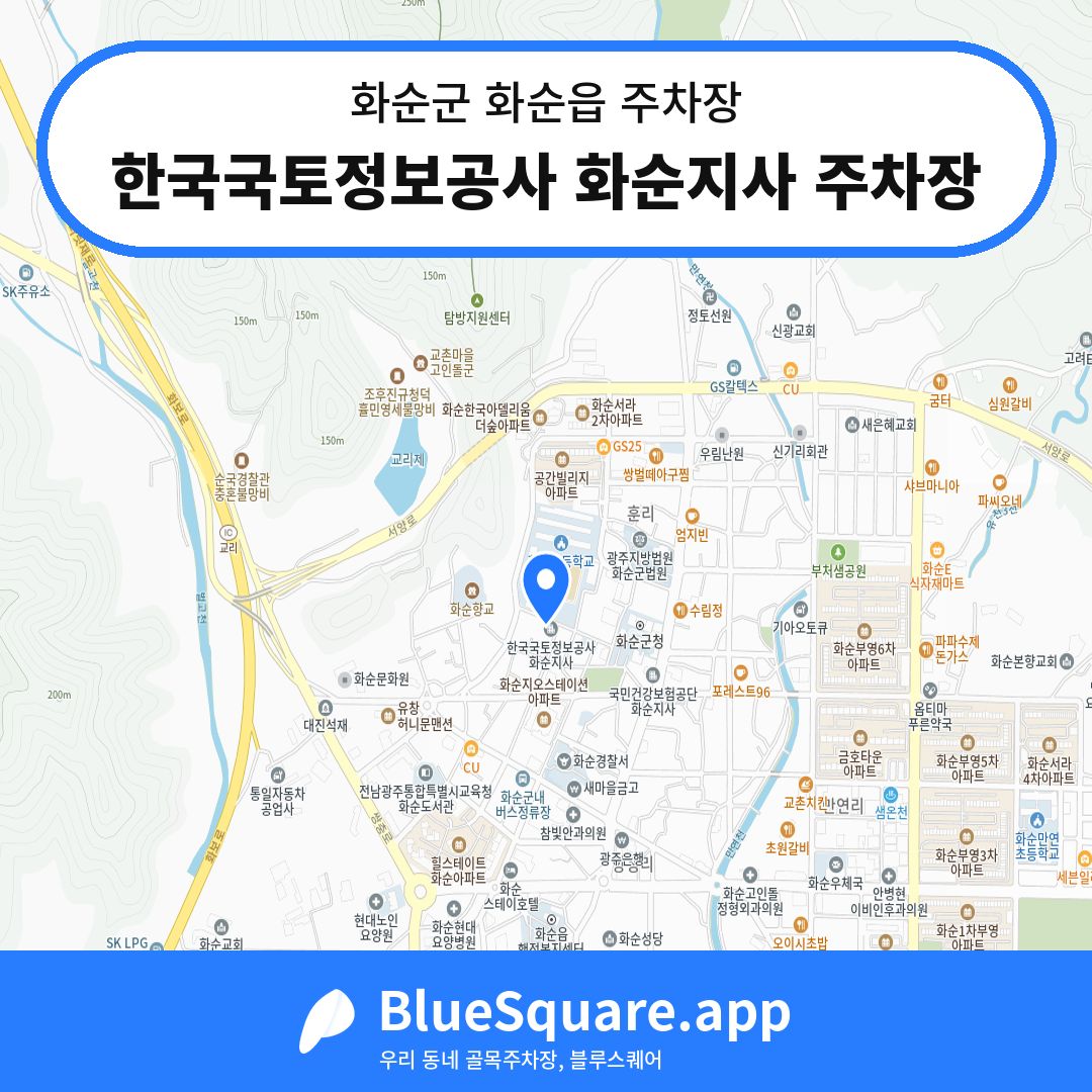 한국국토정보공사 화순지사 주차장 위치 지도 — 전남 화순군 화순읍 | 블루스퀘어 주차
