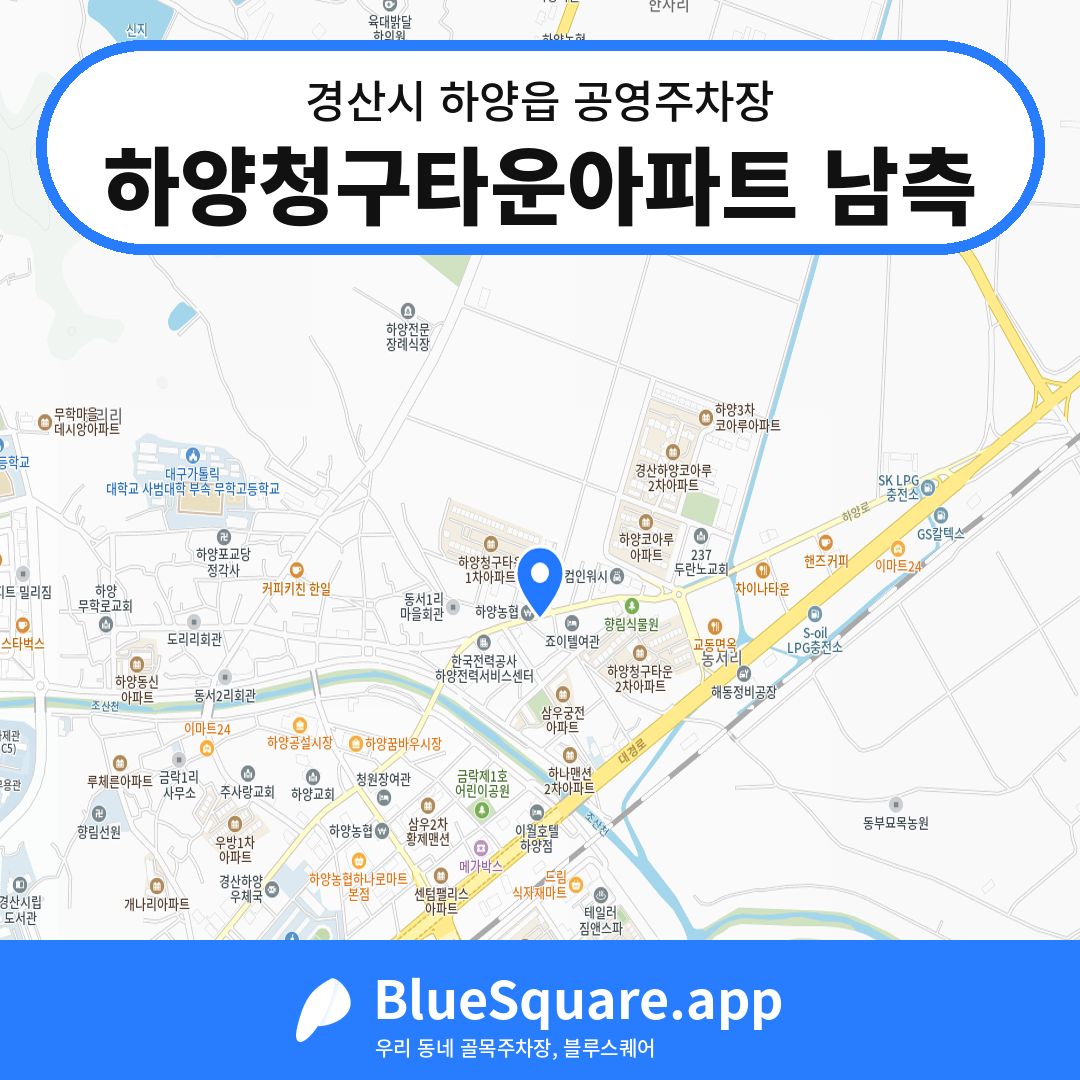 하양청구타운아파트 남측 위치 지도 — 경북 경산시 하양읍 | 블루스퀘어 주차
