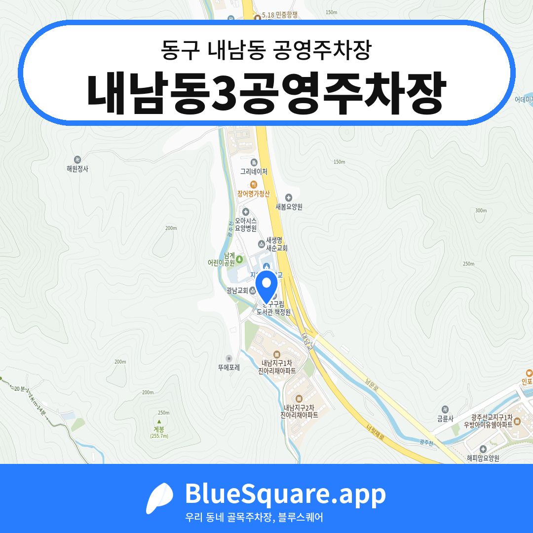 내남동3공영주차장 위치 지도 — 광주 동구 내남동 | 블루스퀘어 주차
