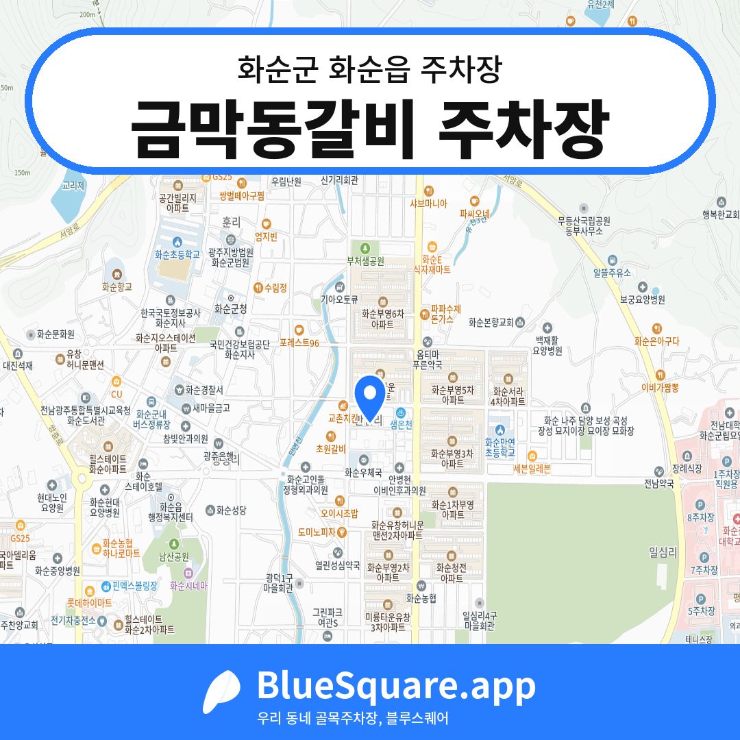 금막동갈비 주차장 위치 지도 — 전남 화순군 화순읍 | 블루스퀘어 주차