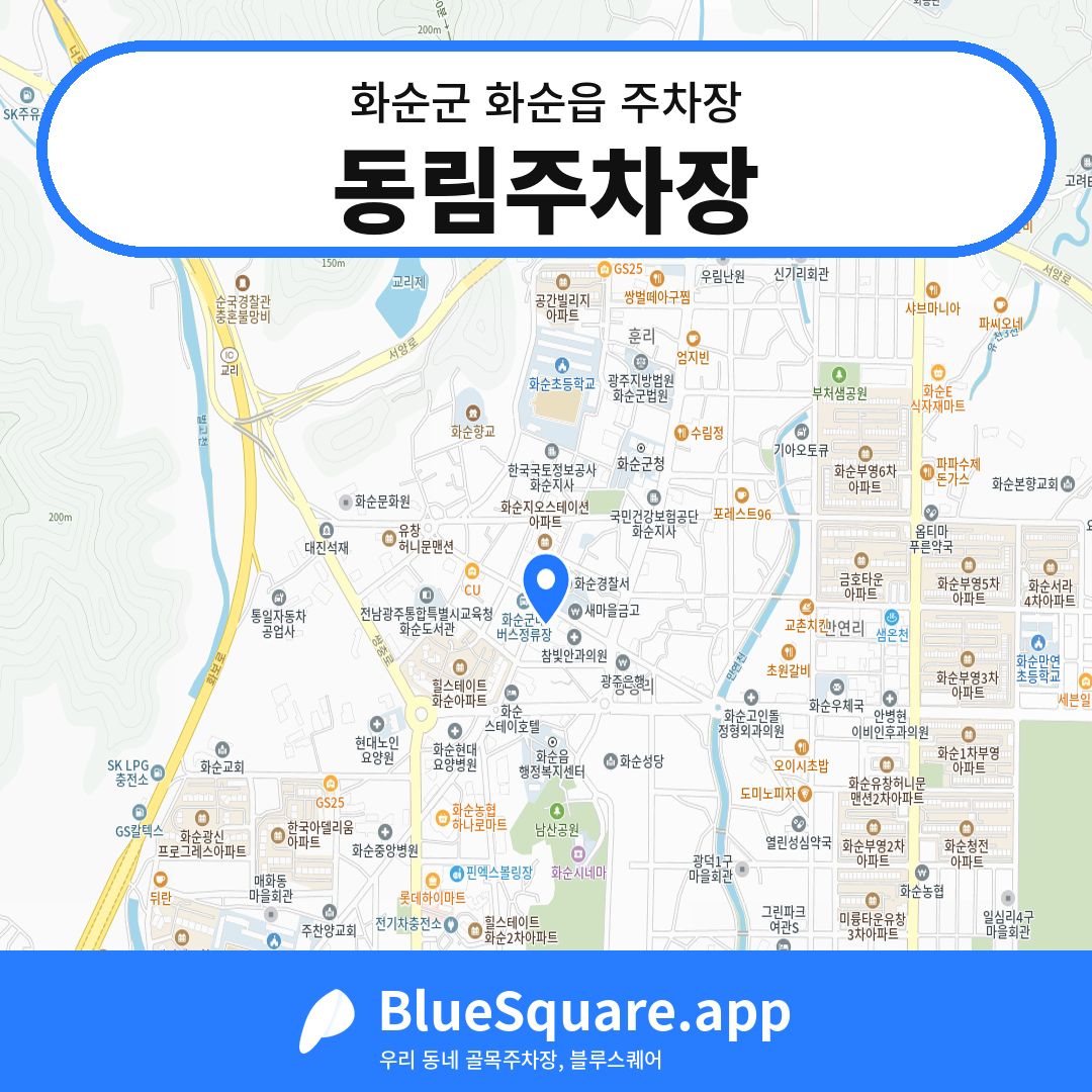 동림주차장 위치 지도 — 전남 화순군 화순읍 | 블루스퀘어 주차