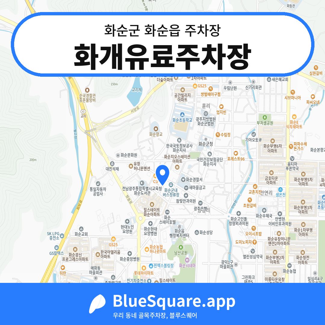 화개유료주차장 위치 지도 — 전남 화순군 화순읍 | 블루스퀘어 주차