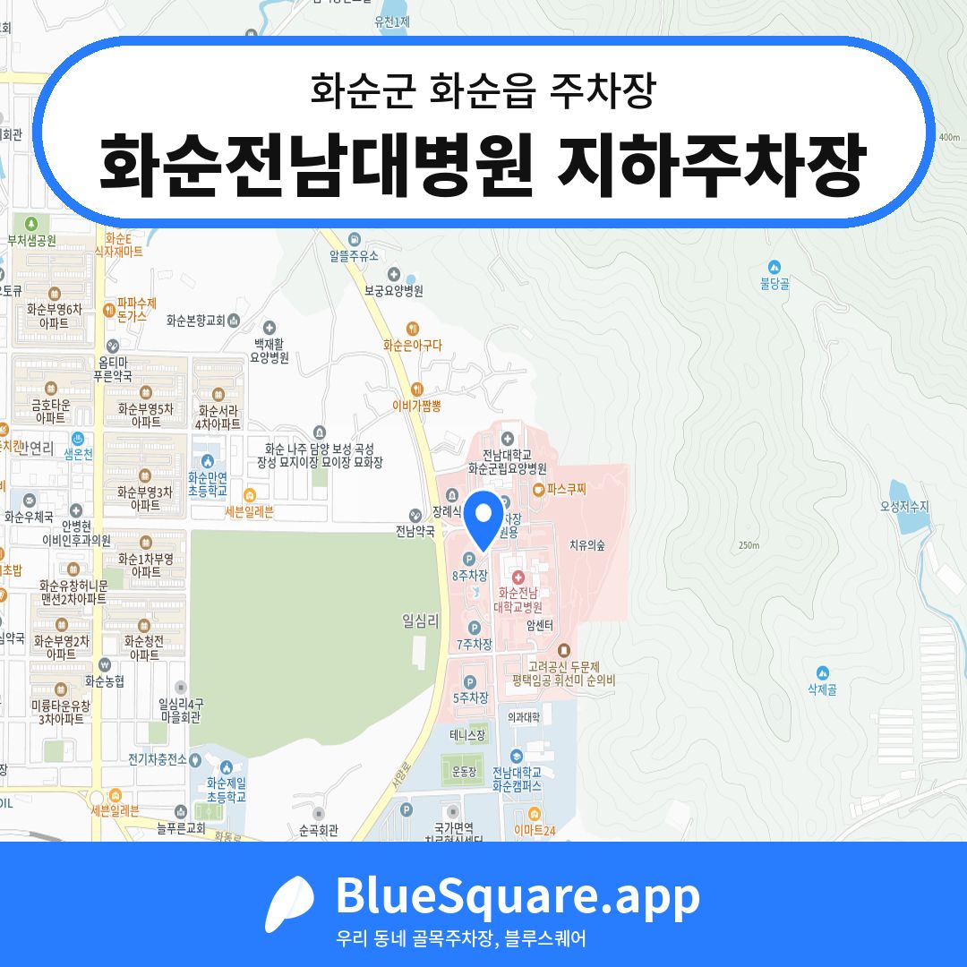 화순전남대병원 지하주차장 위치 지도 — 전남 화순군 화순읍 | 블루스퀘어 주차