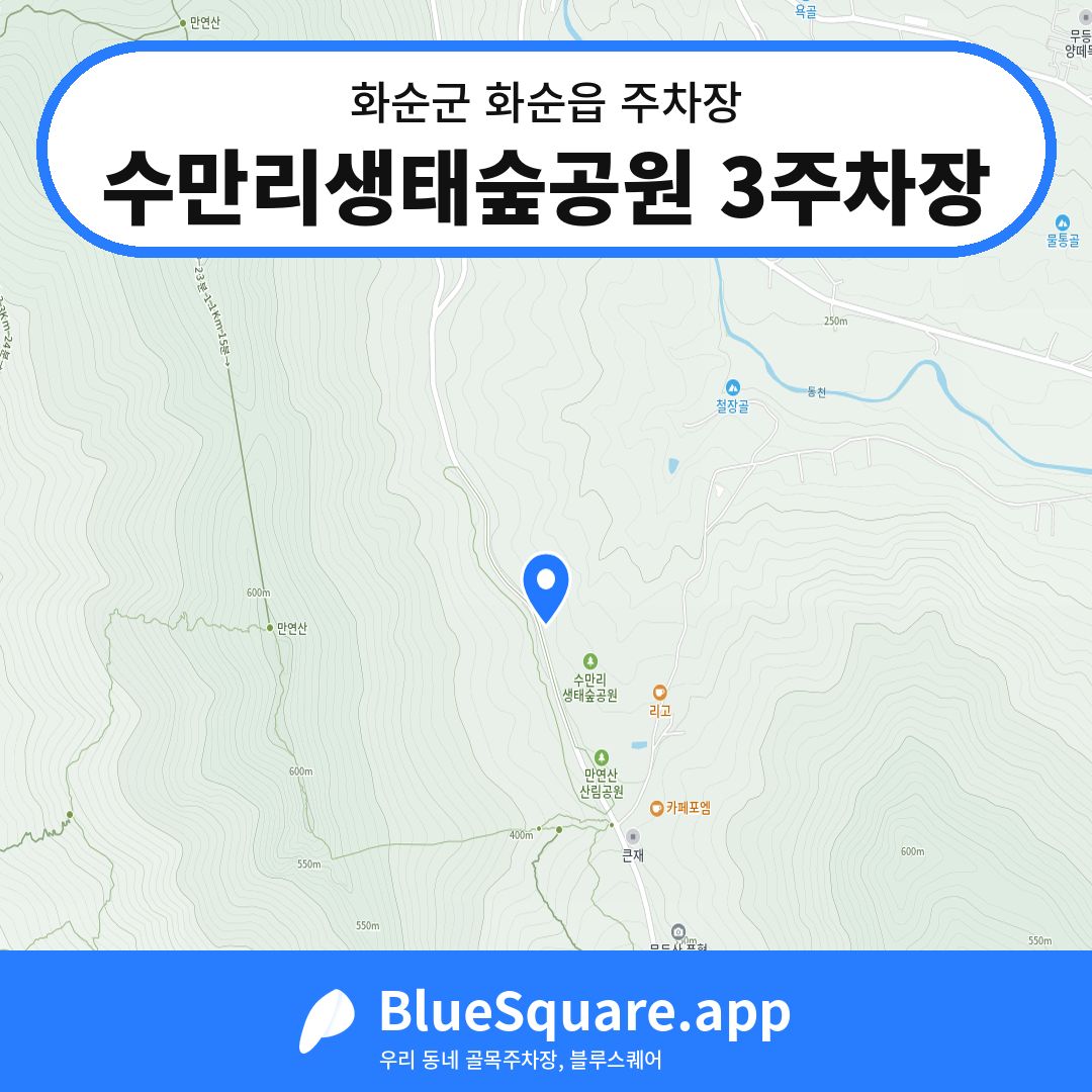 수만리생태숲공원 3주차장 위치 지도 — 전남 화순군 화순읍 | 블루스퀘어 주차