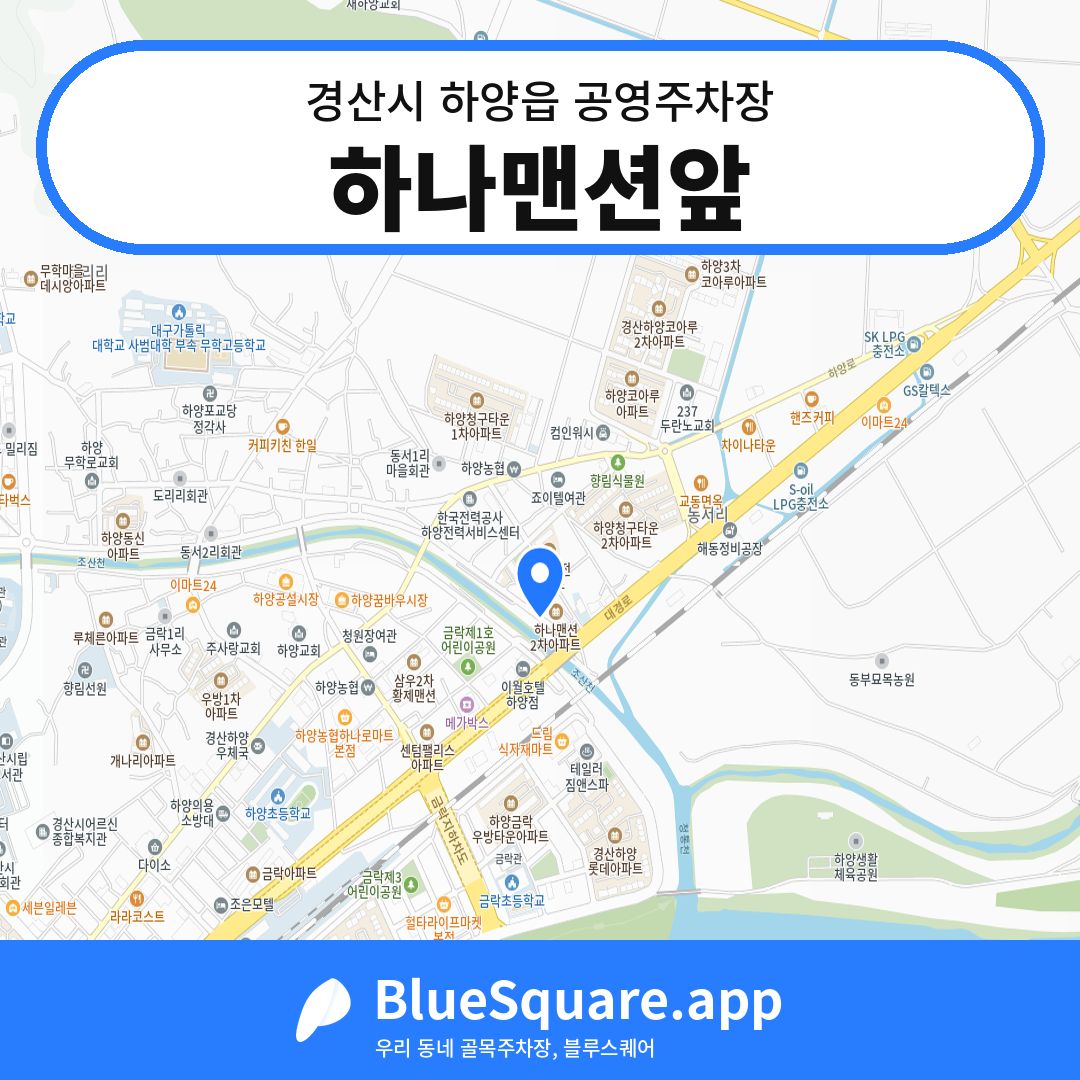 하나맨션앞 위치 지도 — 경북 경산시 하양읍 | 블루스퀘어 주차
