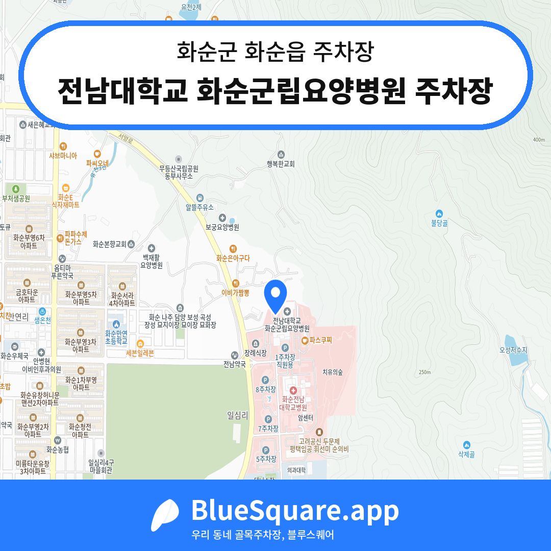 전남대학교 화순군립요양병원 주차장 위치 지도 — 전남 화순군 화순읍 | 블루스퀘어 주차