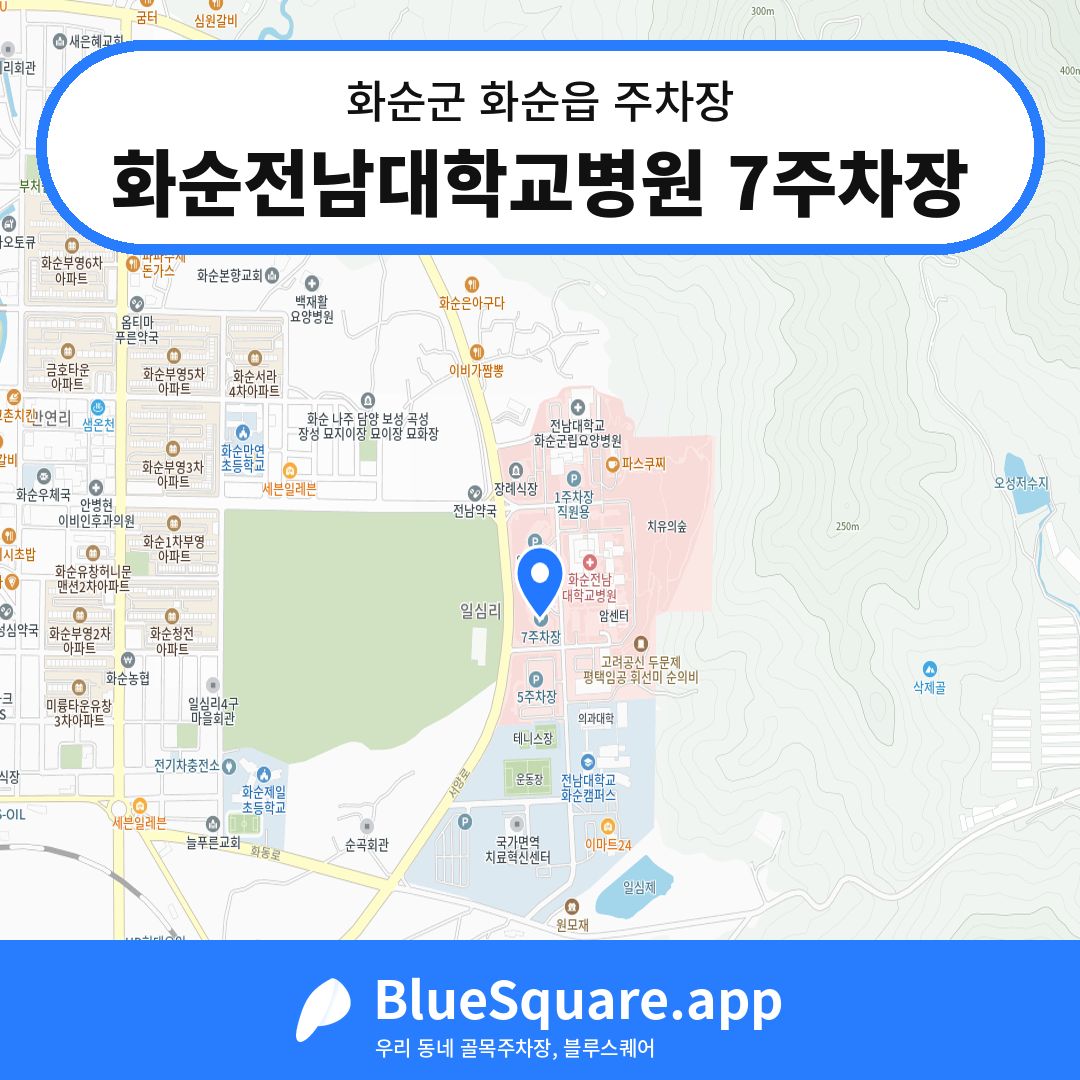 화순전남대학교병원 7주차장 위치 지도 — 전남 화순군 화순읍 | 블루스퀘어 주차