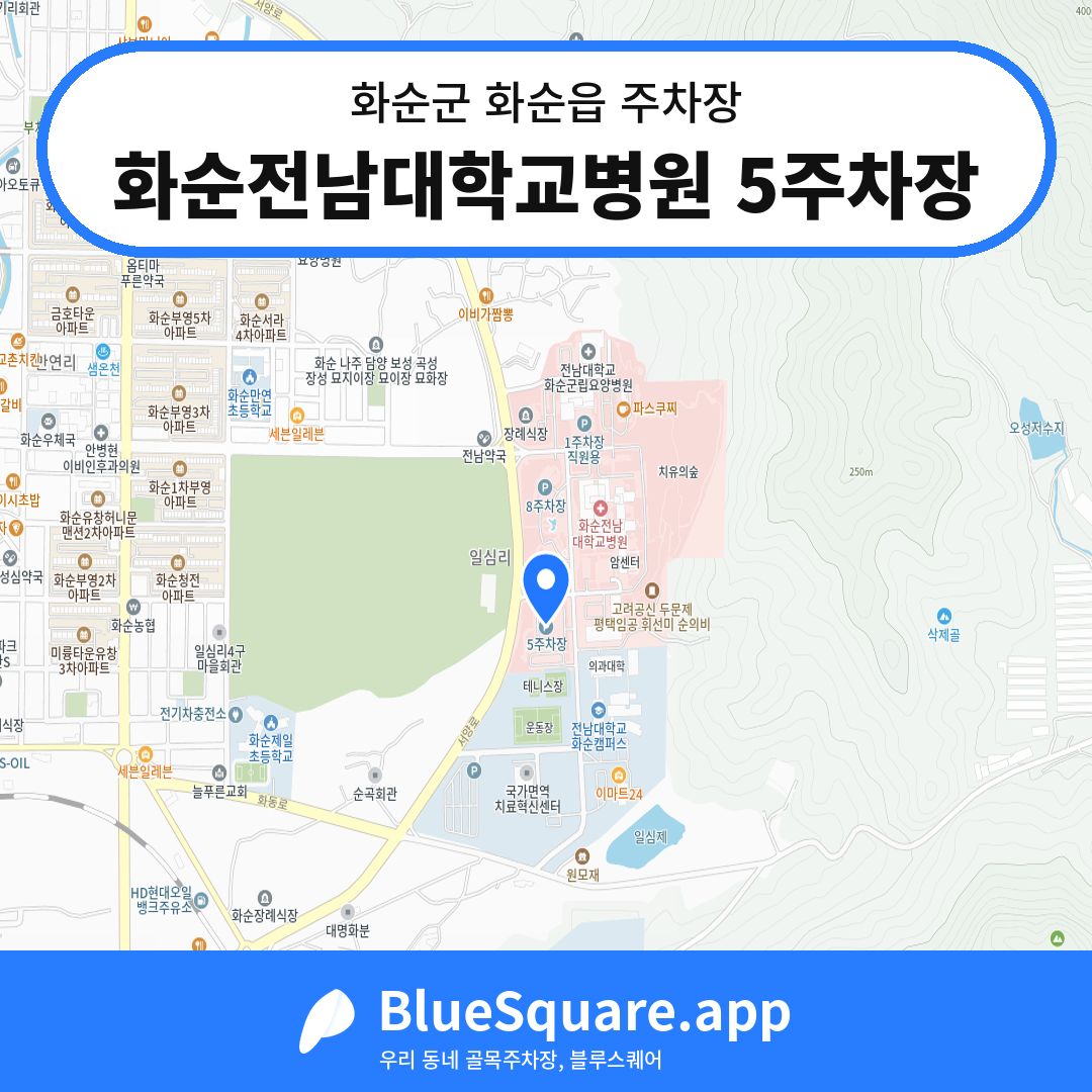 화순전남대학교병원 5주차장 위치 지도 — 전남 화순군 화순읍 | 블루스퀘어 주차