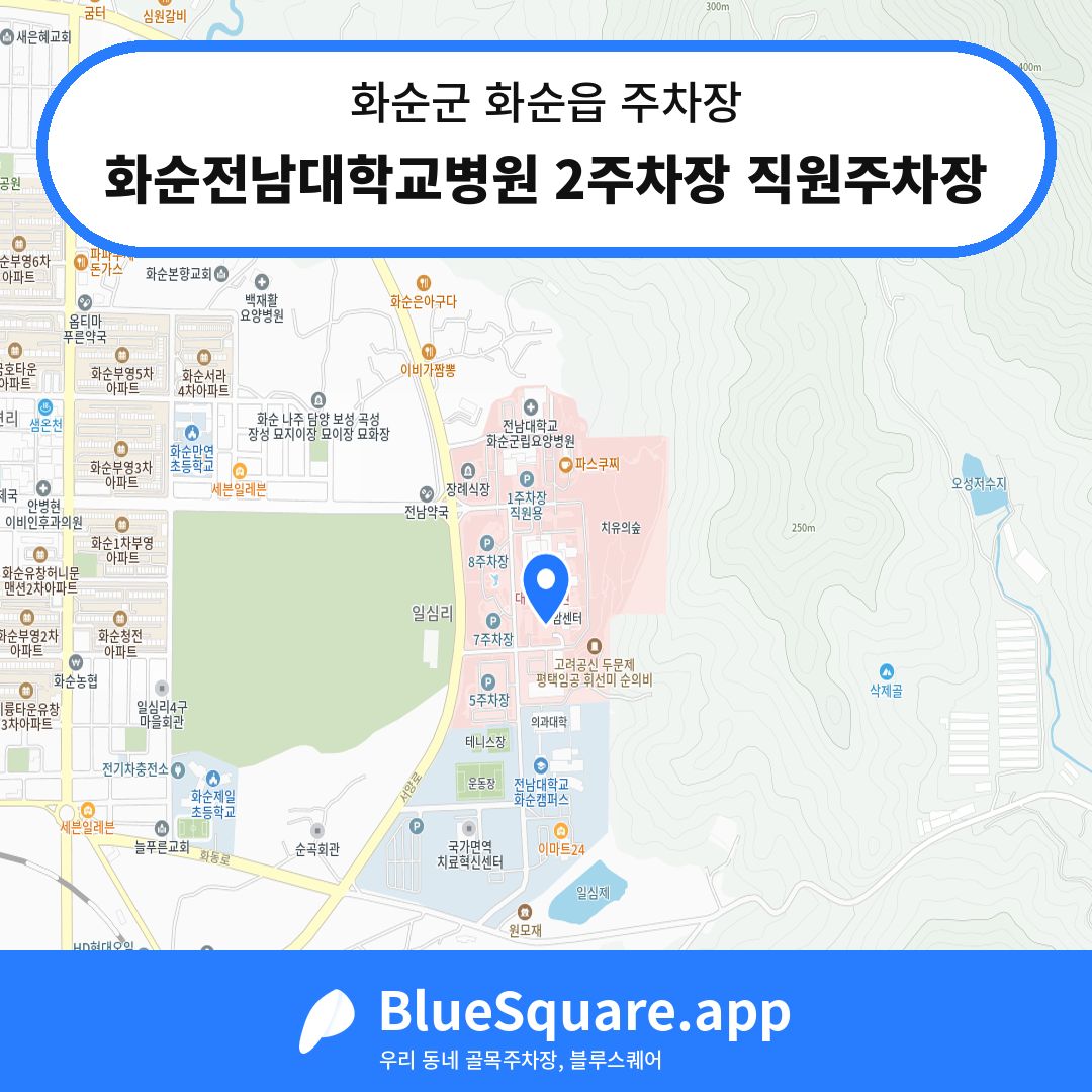 화순전남대학교병원 2주차장 직원주차장 위치 지도 — 전남 화순군 화순읍 | 블루스퀘어 주차