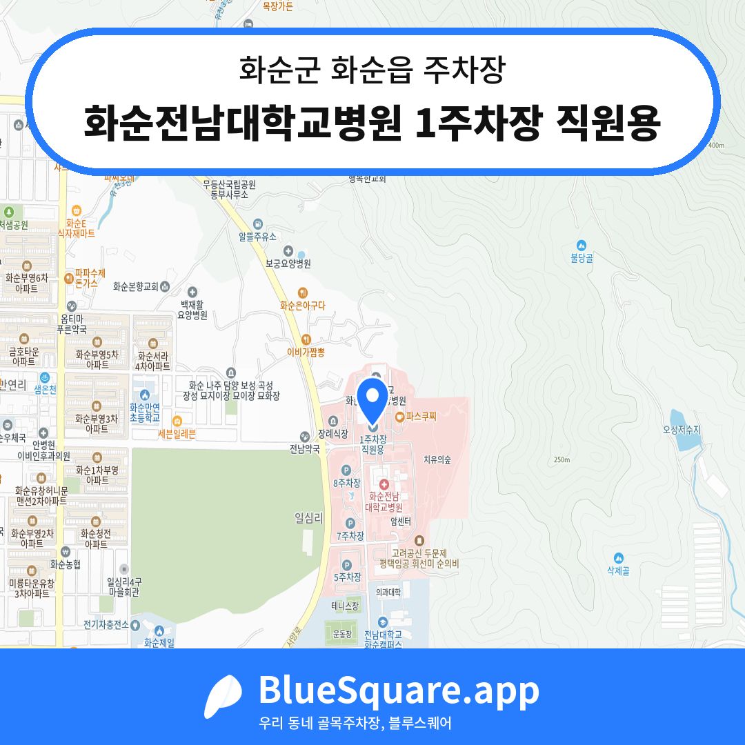 화순전남대학교병원 1주차장 직원용 위치 지도 — 전남 화순군 화순읍 | 블루스퀘어 주차