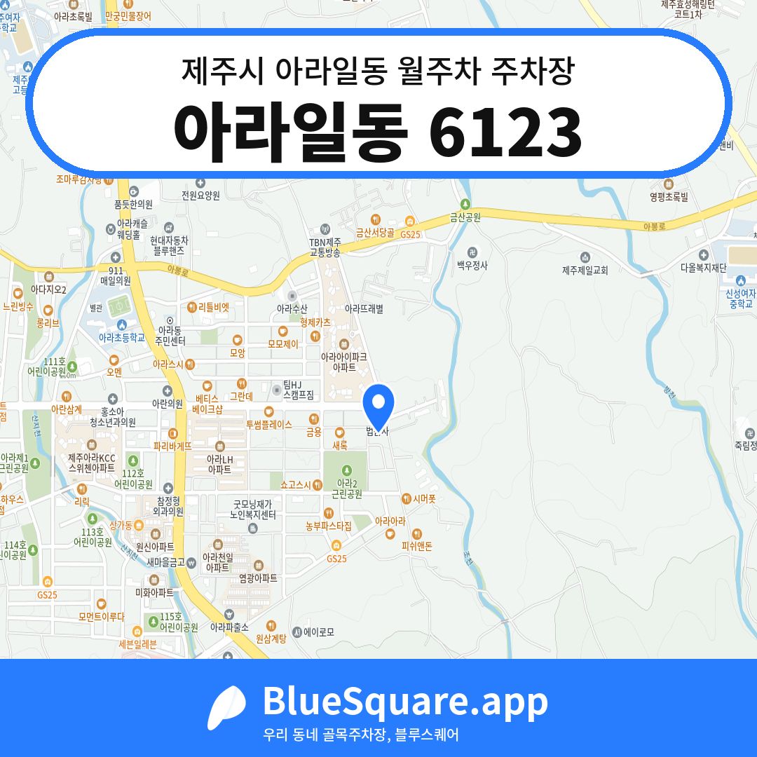 아라일동 6123 위치 지도 — 제주 제주시 아라일동 | 블루스퀘어 주차