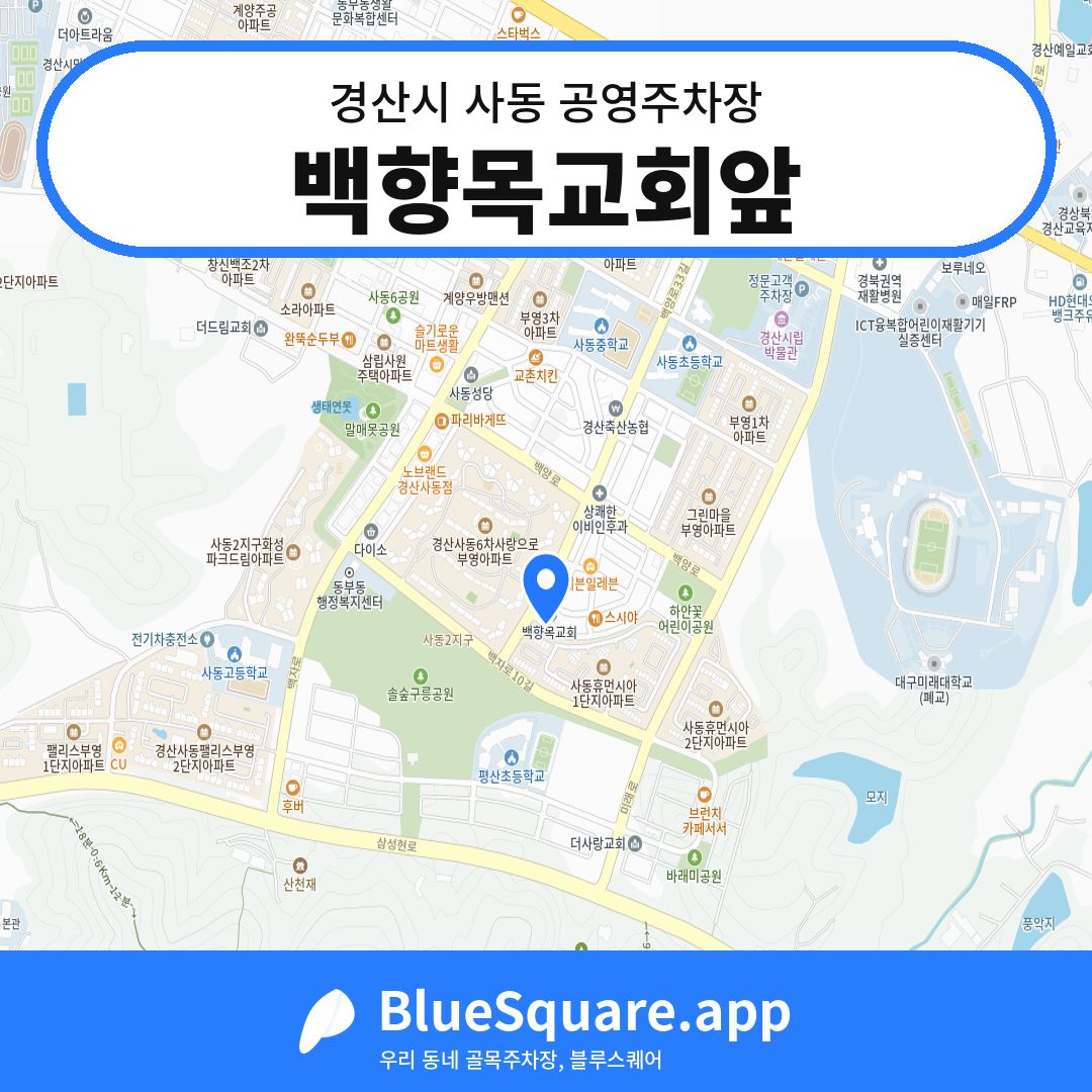 백향목교회앞 위치 지도 — 경북 경산시 사동 | 블루스퀘어 주차