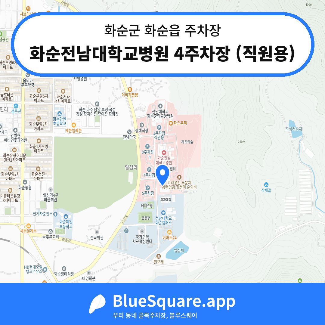 화순전남대학교병원 4주차장 (직원용) 위치 지도 — 전남 화순군 화순읍 | 블루스퀘어 주차