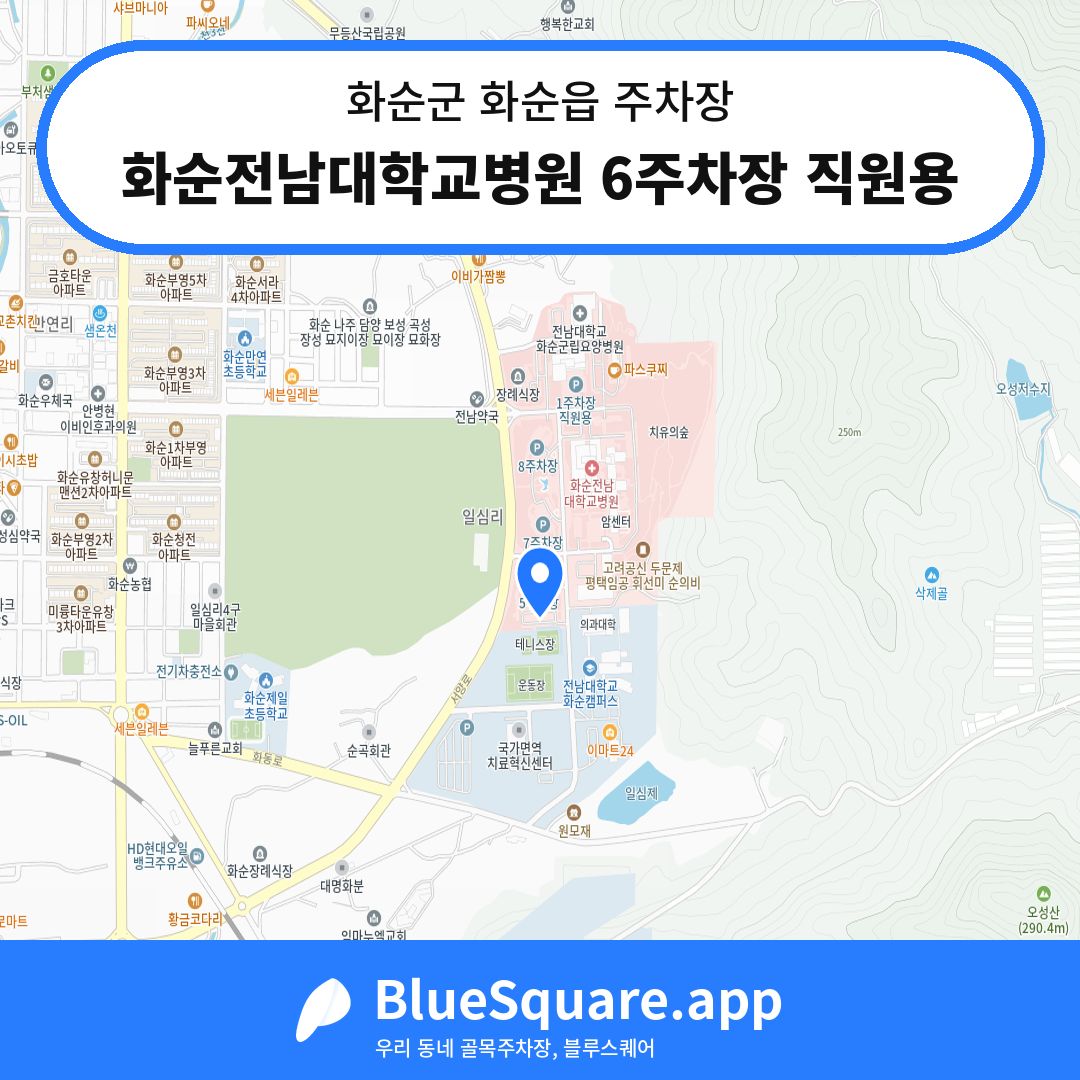 화순전남대학교병원 6주차장 직원용 위치 지도 — 전남 화순군 화순읍 | 블루스퀘어 주차