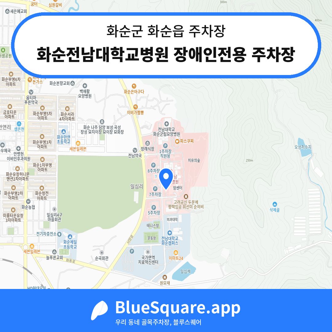 화순전남대학교병원 장애인전용 주차장 위치 지도 — 전남 화순군 화순읍 | 블루스퀘어 주차