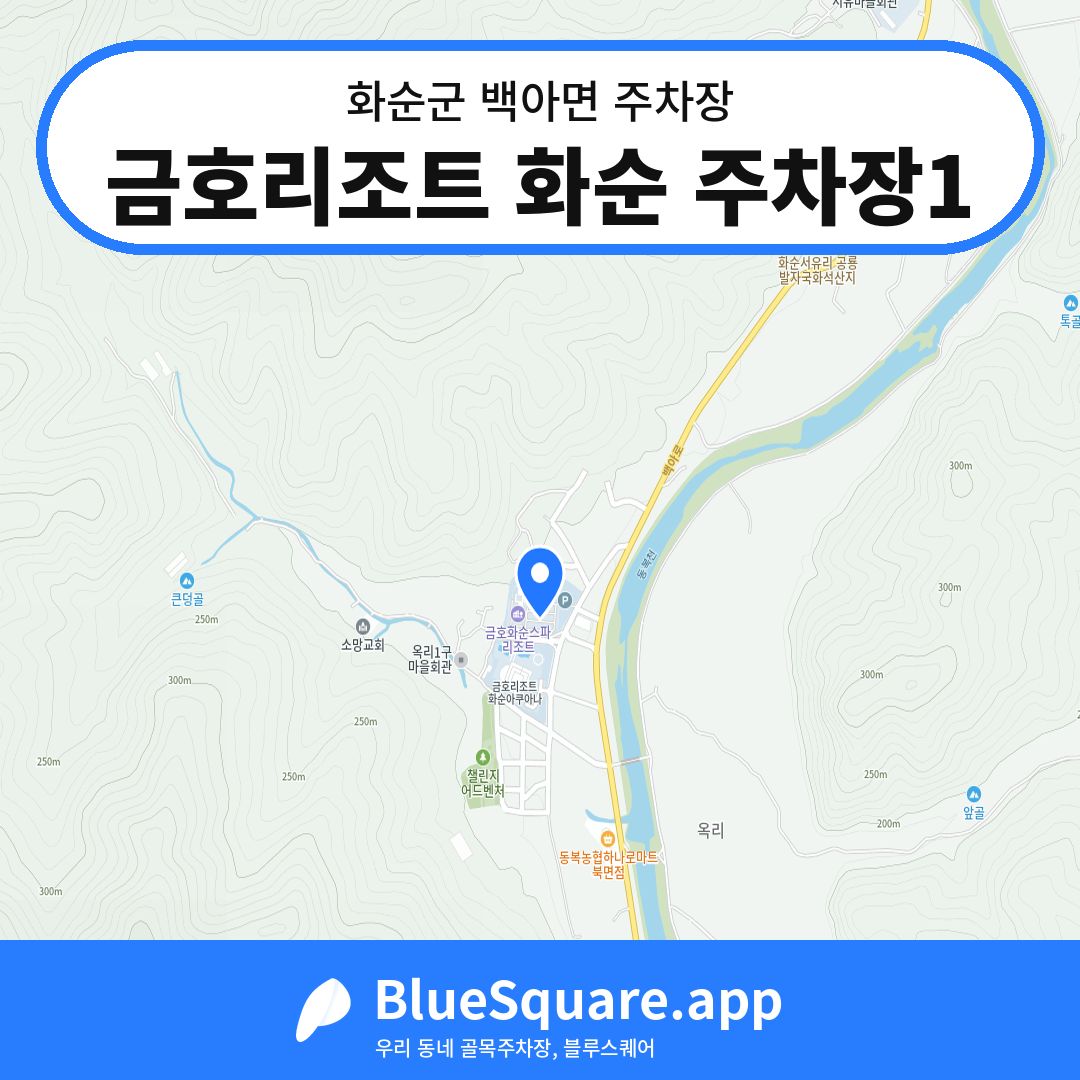 금호리조트 화순 주차장1 위치 지도 — 전남 화순군 백아면 | 블루스퀘어 주차