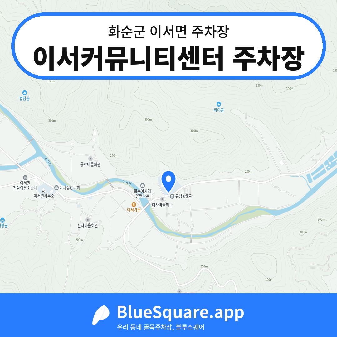 이서커뮤니티센터 주차장 위치 지도 — 전남 화순군 이서면 | 블루스퀘어 주차