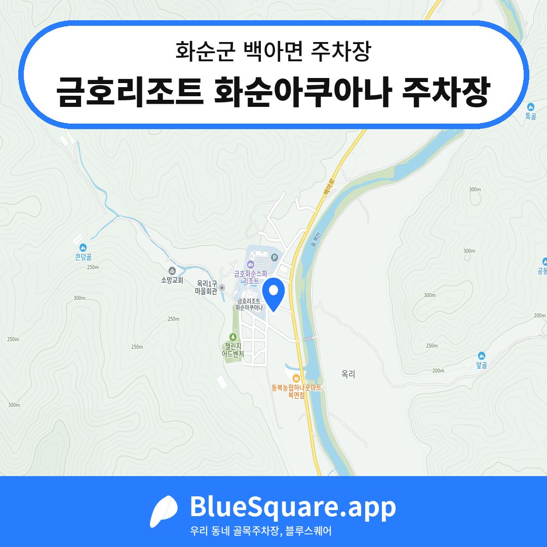 금호리조트 화순아쿠아나 주차장 위치 지도 — 전남 화순군 백아면 | 블루스퀘어 주차