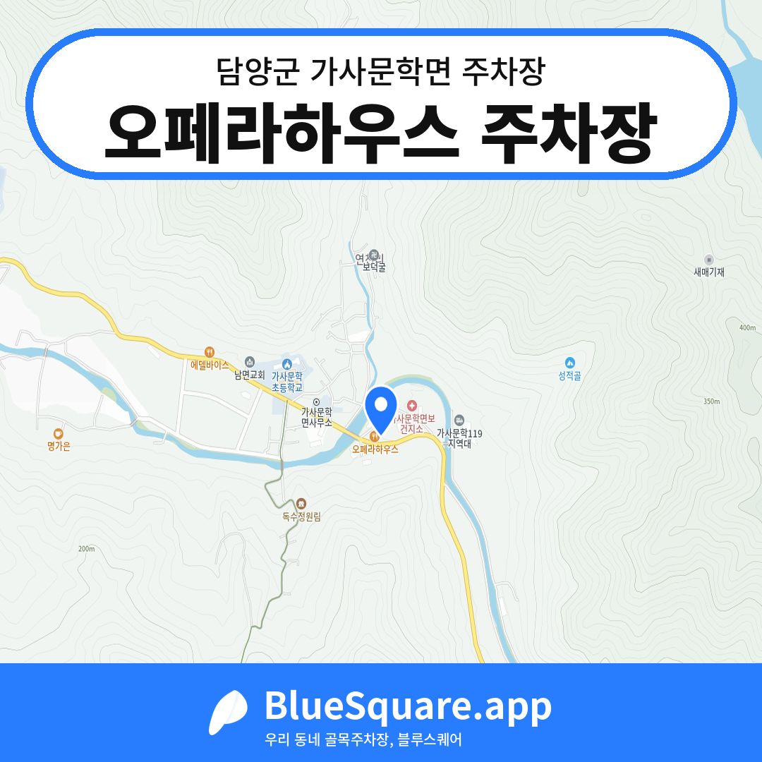 오페라하우스 주차장 위치 지도 — 전남 담양군 가사문학면 | 블루스퀘어 주차