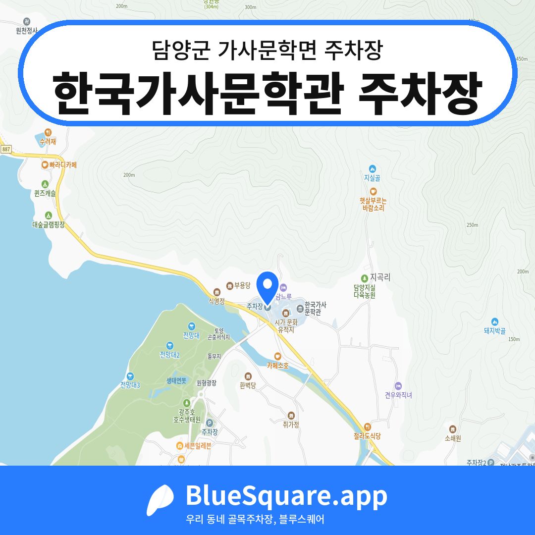 한국가사문학관 주차장 위치 지도 — 전남 담양군 가사문학면 | 블루스퀘어 주차