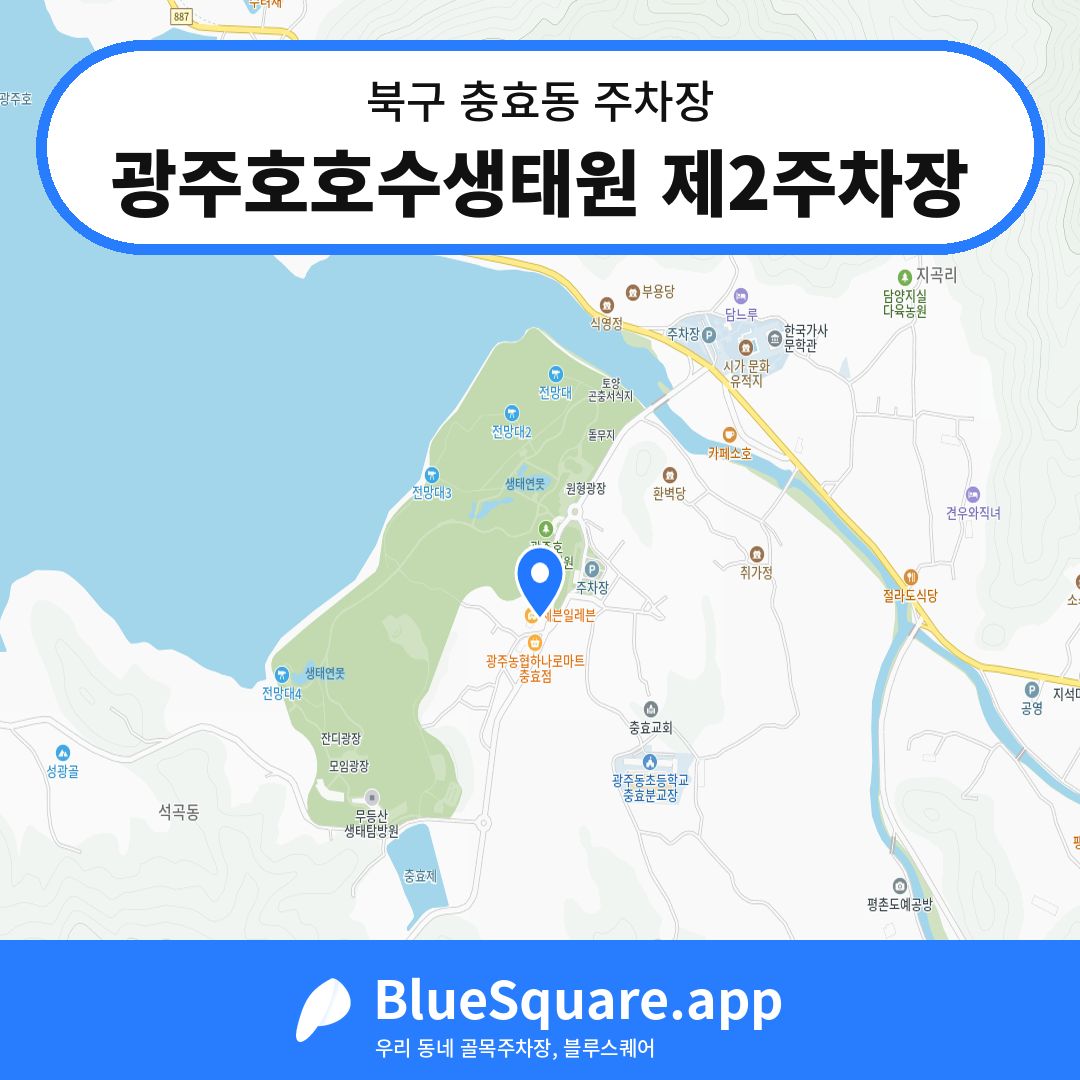 광주호호수생태원 제2주차장 위치 지도 — 광주 북구 충효동 | 블루스퀘어 주차