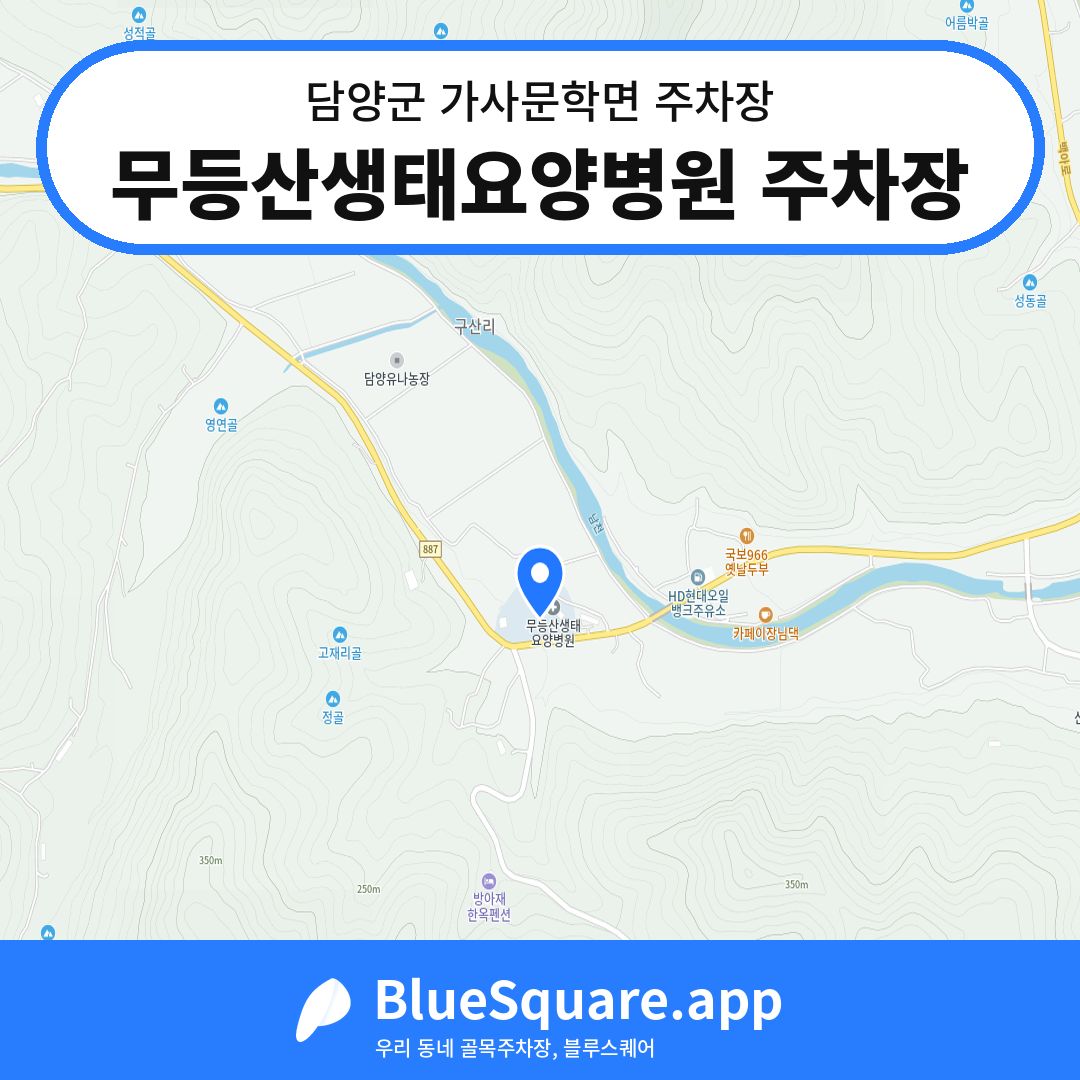 무등산생태요양병원 주차장 위치 지도 — 전남 담양군 가사문학면 | 블루스퀘어 주차