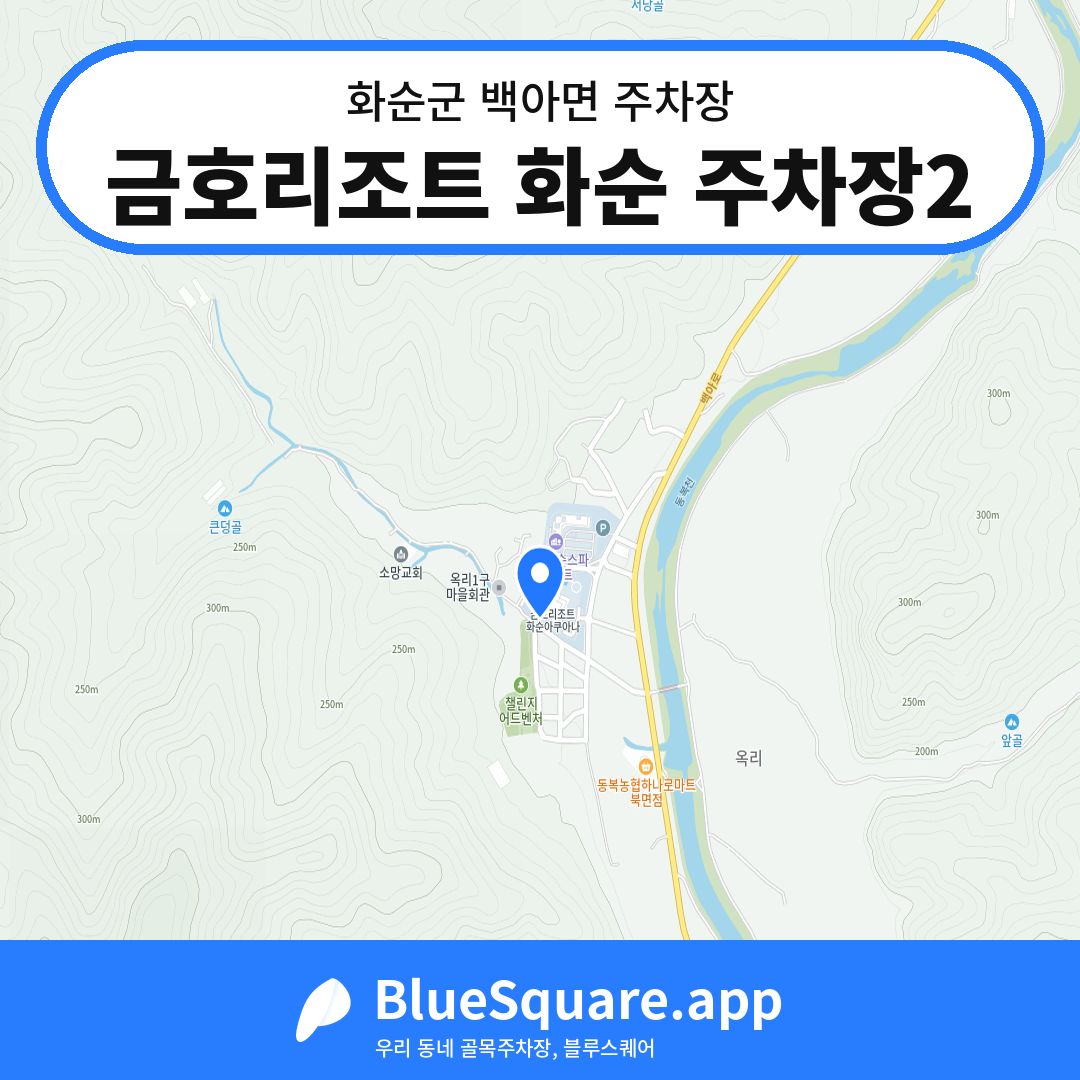 금호리조트 화순 주차장2 위치 지도 — 전남 화순군 백아면 | 블루스퀘어 주차