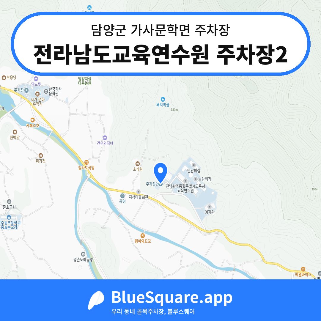 전라남도교육연수원 주차장2 위치 지도 — 전남 담양군 가사문학면 | 블루스퀘어 주차