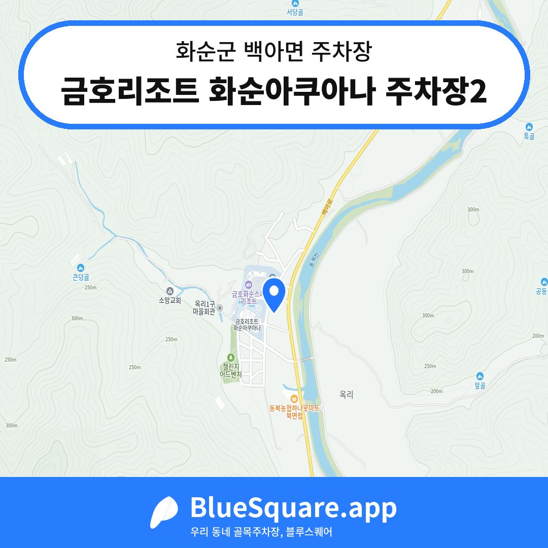금호리조트 화순아쿠아나 주차장2 위치 지도 — 전남 화순군 백아면 | 블루스퀘어 주차