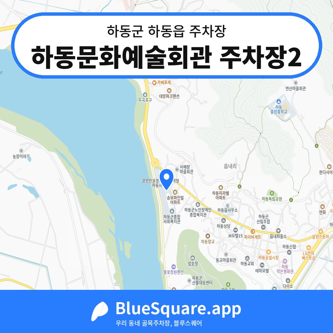 하동문화예술회관 주차장2 위치 지도 — 경남 하동군 하동읍 | 블루스퀘어 주차