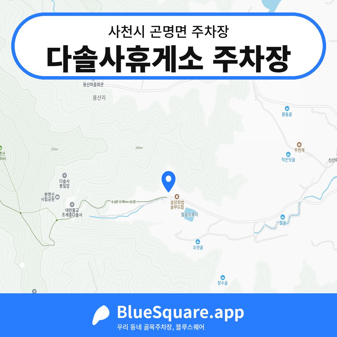 다솔사휴게소 주차장 위치 지도 — 경남 사천시 곤명면 | 블루스퀘어 주차