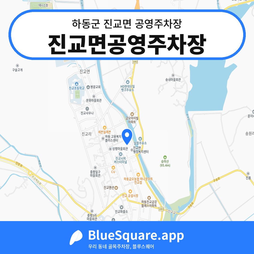진교면공영주차장 위치 지도 — 경남 하동군 진교면 | 블루스퀘어 주차