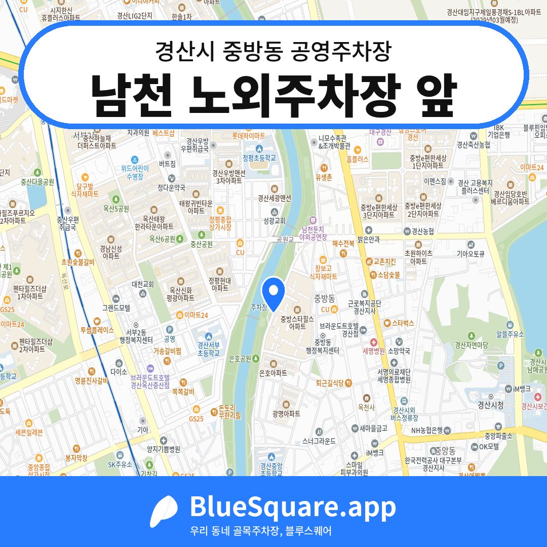 남천 노외주차장 앞 위치 지도 — 경북 경산시 중방동 | 블루스퀘어 주차