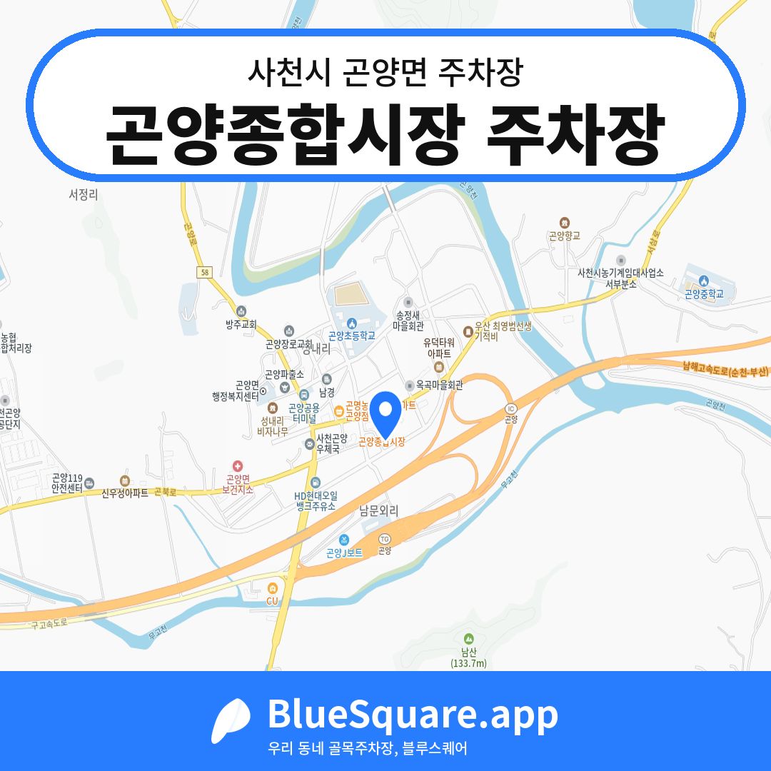 곤양종합시장 주차장 위치 지도 — 경남 사천시 곤양면 | 블루스퀘어 주차