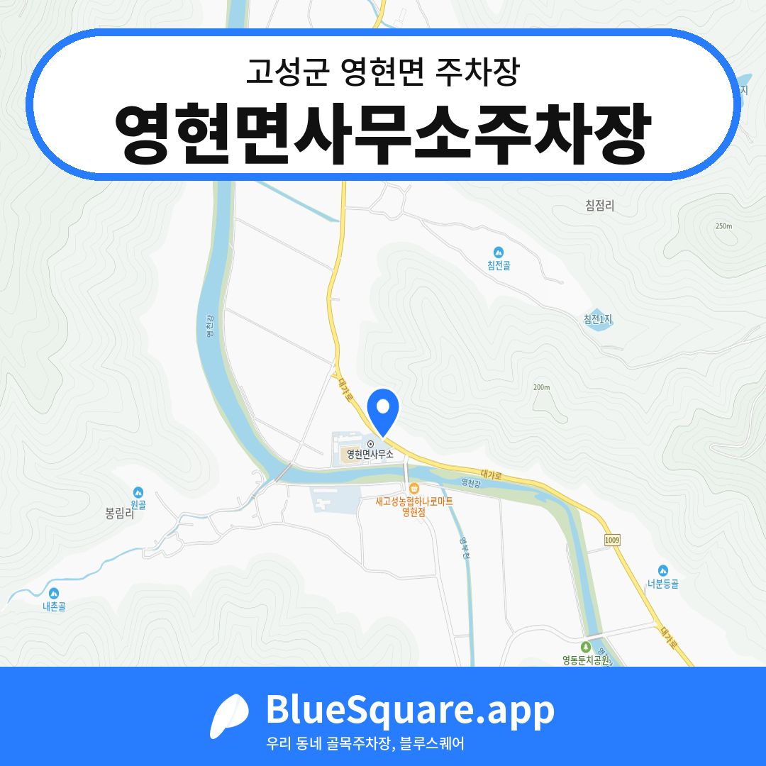 영현면사무소주차장 위치 지도 — 경남 고성군 영현면 | 블루스퀘어 주차