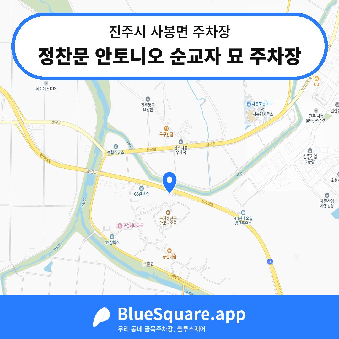 정찬문 안토니오 순교자 묘 주차장 위치 지도 — 경남 진주시 사봉면 | 블루스퀘어 주차