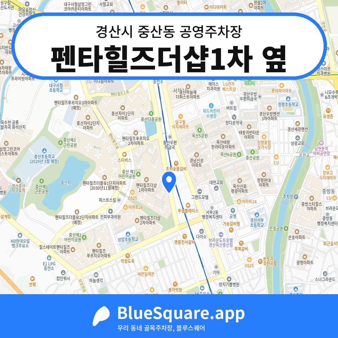 펜타힐즈더샵1차 옆 위치 지도 — 경북 경산시 중산동 | 블루스퀘어 주차
