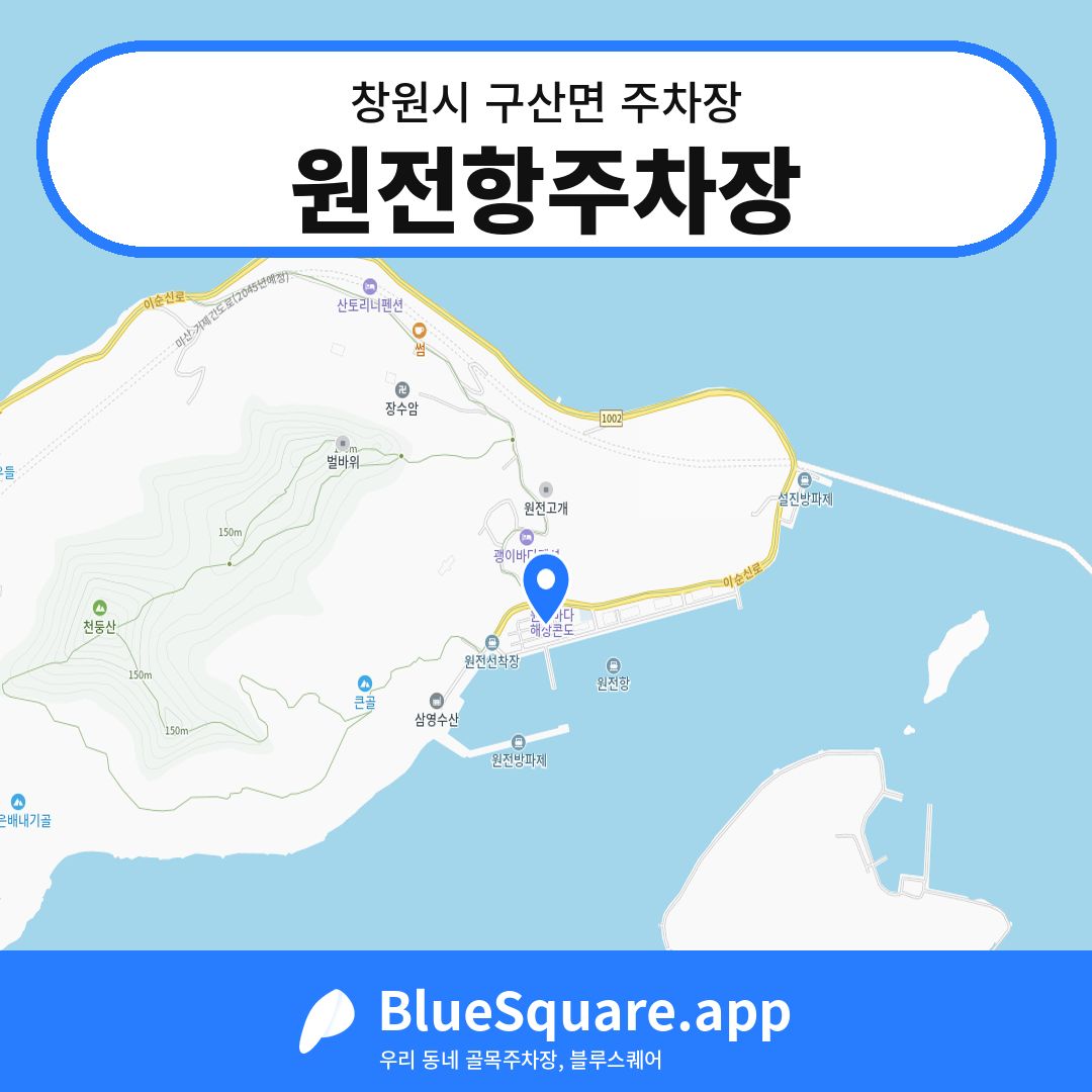 원전항주차장 위치 지도 — 경남 창원시 구산면 | 블루스퀘어 주차