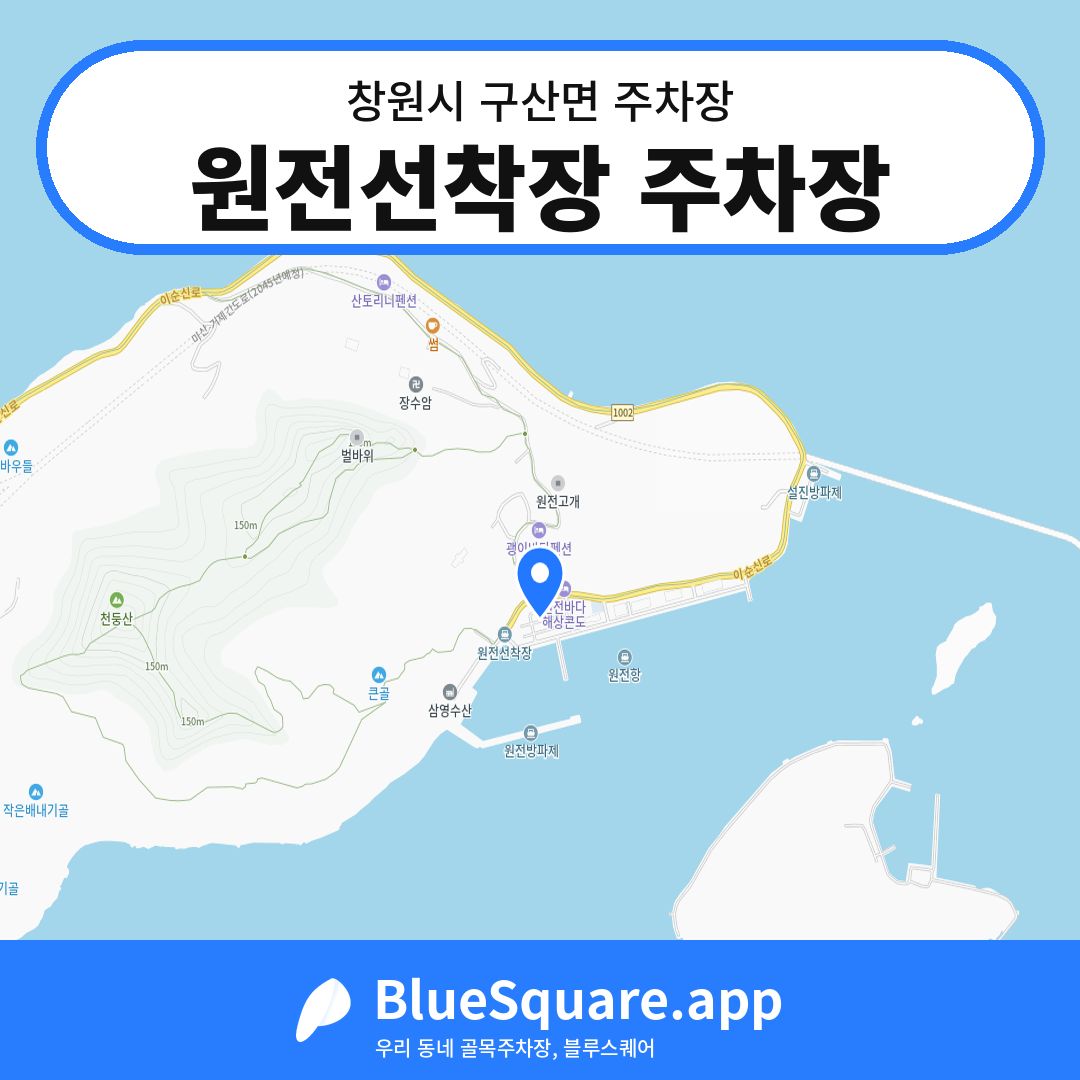 원전선착장 주차장 위치 지도 — 경남 창원시 구산면 | 블루스퀘어 주차