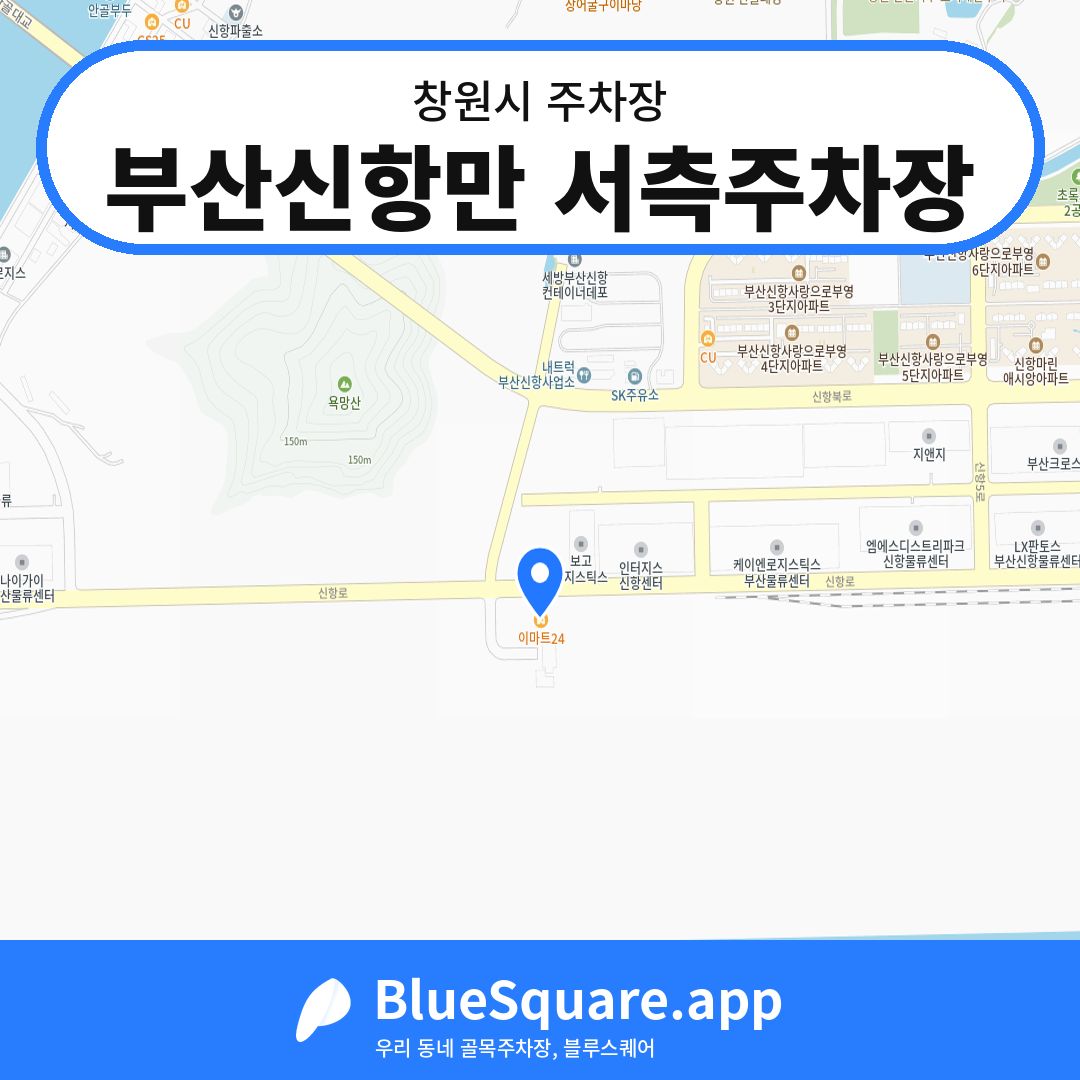 부산신항만 서측주차장 위치 지도 — 경남 창원시 | 블루스퀘어 주차