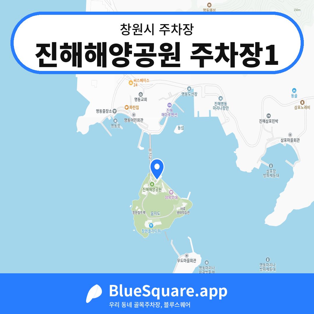 진해해양공원 주차장1 위치 지도 — 경남 창원시 | 블루스퀘어 주차