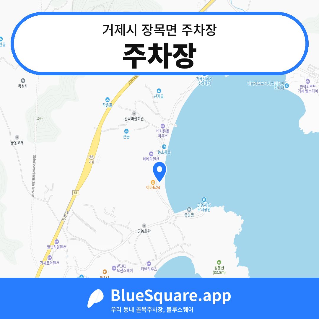주차장 위치 지도 — 경남 거제시 장목면 | 블루스퀘어 주차