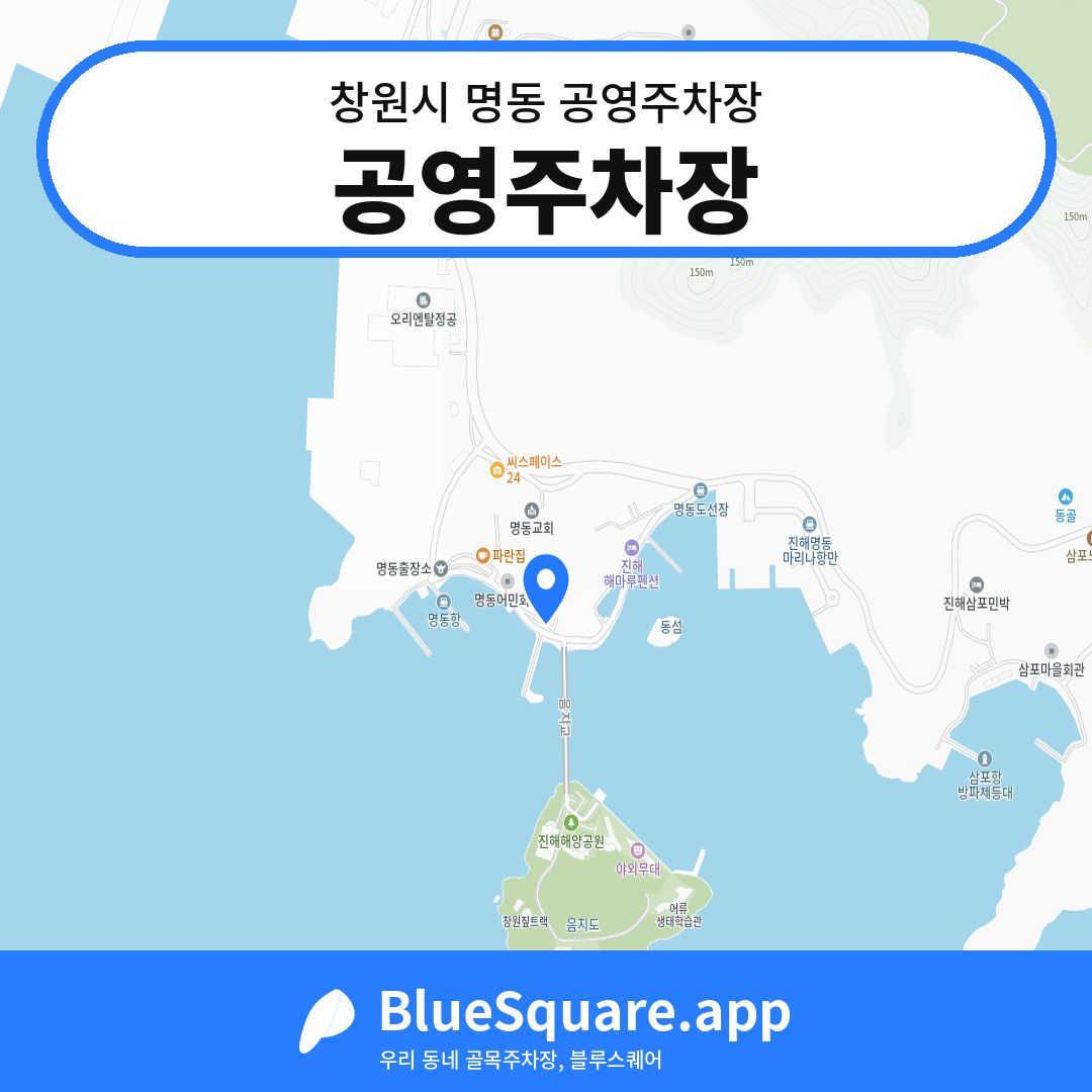공영주차장 위치 지도 — 경남 창원시 명동 | 블루스퀘어 주차
