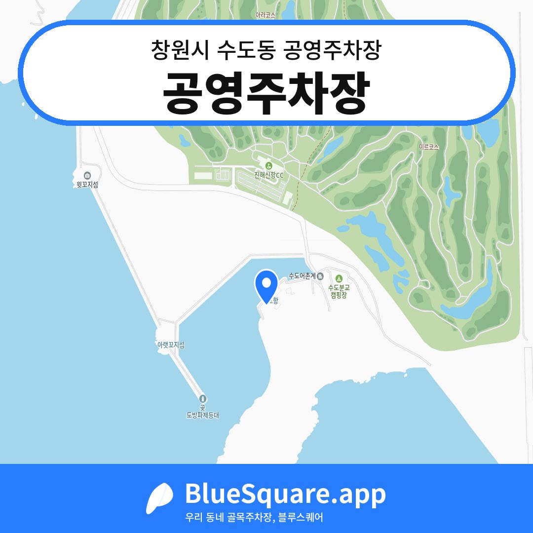 공영주차장 위치 지도 — 경남 창원시 수도동 | 블루스퀘어 주차