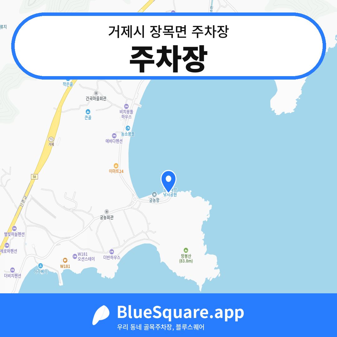 주차장 위치 지도 — 경남 거제시 장목면 | 블루스퀘어 주차