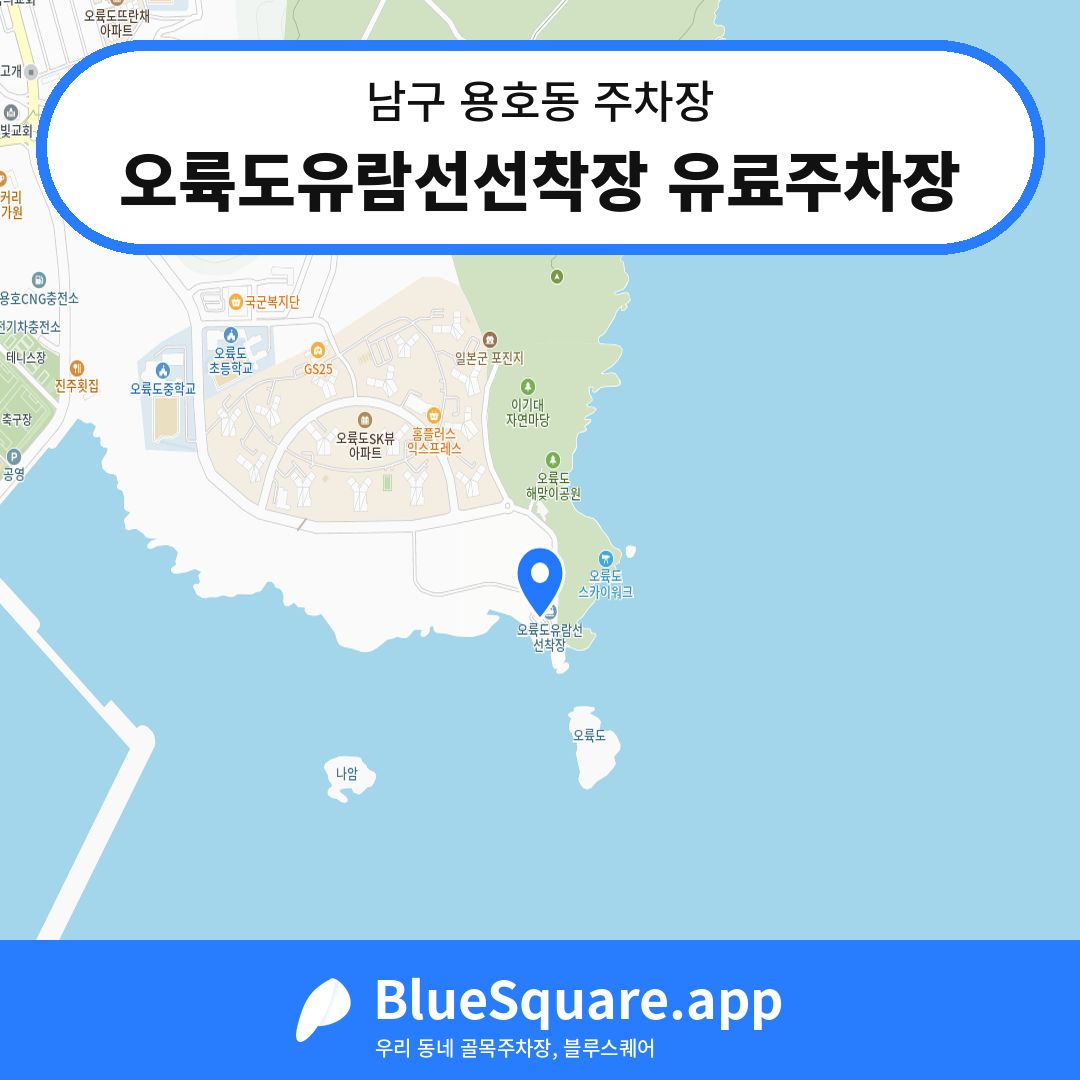 오륙도유람선선착장 유료주차장 위치 지도 — 부산 남구 용호동 | 블루스퀘어 주차