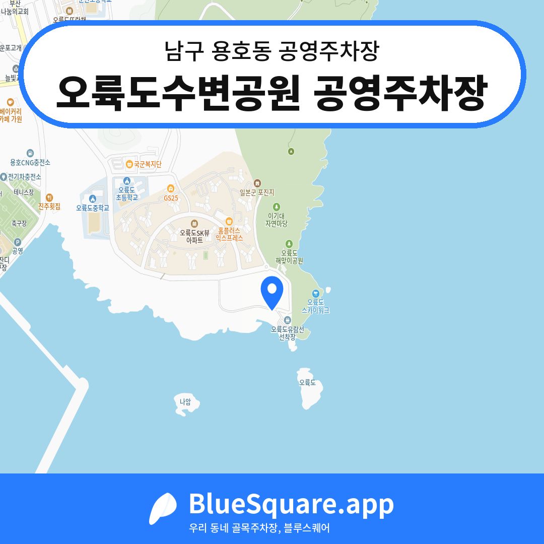 오륙도수변공원 공영주차장 위치 지도 — 부산 남구 용호동 | 블루스퀘어 주차