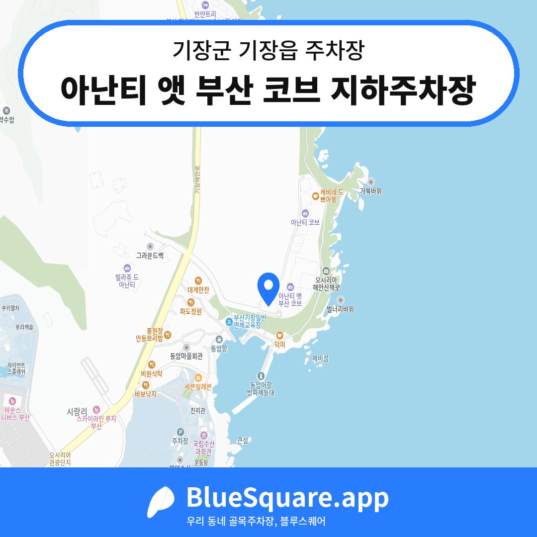 아난티 앳 부산 코브 지하주차장 위치 지도 — 부산 기장군 기장읍 | 블루스퀘어 주차