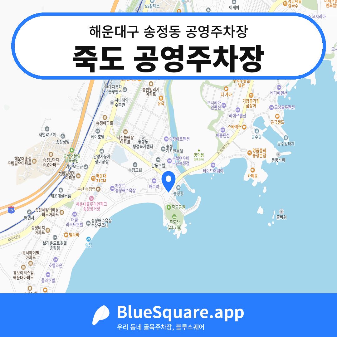 죽도 공영주차장 위치 지도 — 부산 해운대구 송정동 | 블루스퀘어 주차
